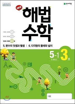 해법수학 5-1(3호) (2019년)