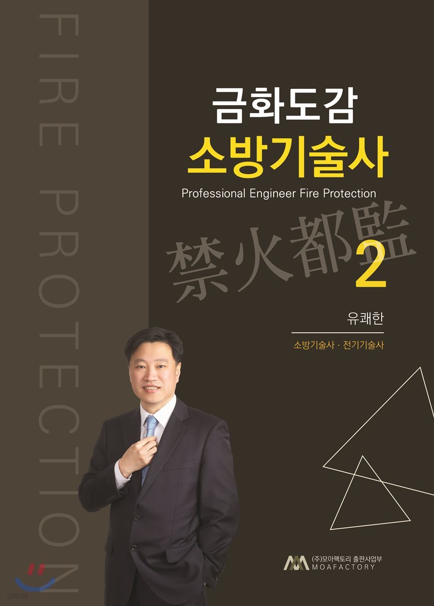 금화도감 소방기술사 2