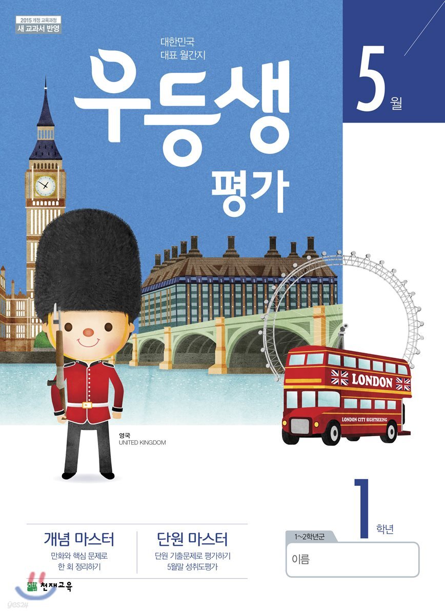우등생평가 5월호 1학년 (2019년)