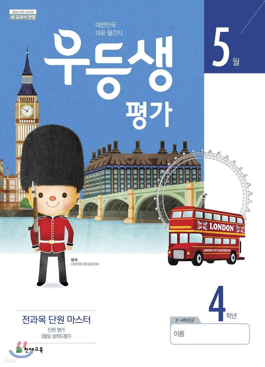 우등생평가 5월호 4학년 (2019년)