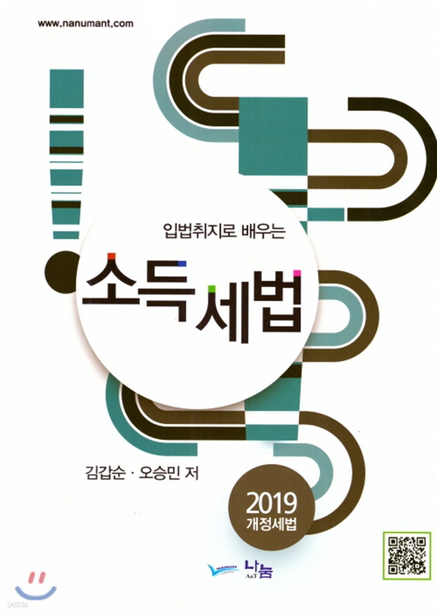 2019 입법취지로 배우는 소득세법