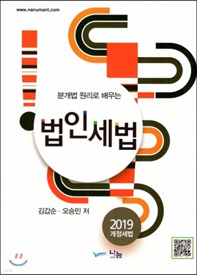 2019 분개법 원리로 배우는 법인세법