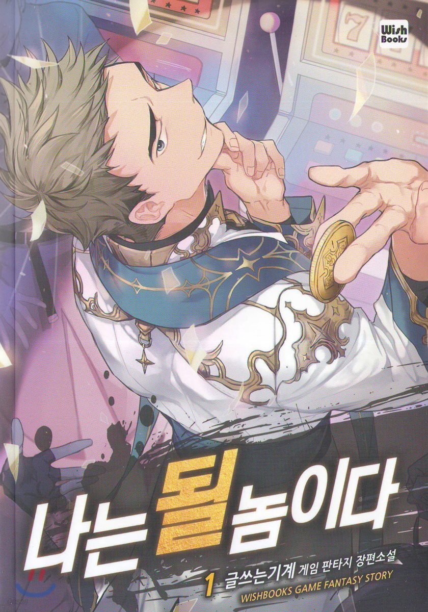 나는 될 놈이다 1 | 글쓰는기계 | 위시북스 - 예스24