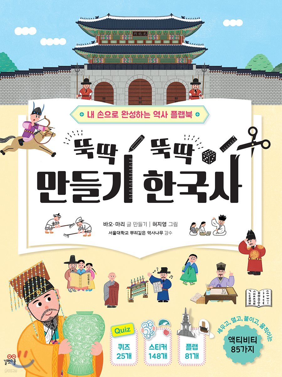 뚝딱 뚝딱 만들기 한국사