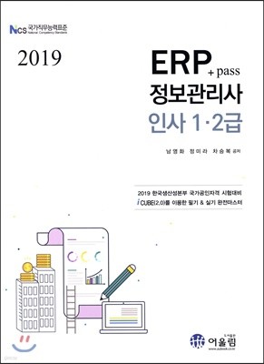 2019 Pass+ ERP 정보관리사 인사 1·2급