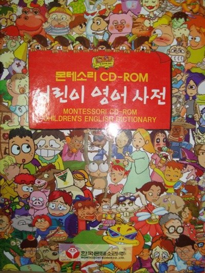 몬테소리 CD-ROM 어린이 영어 사전