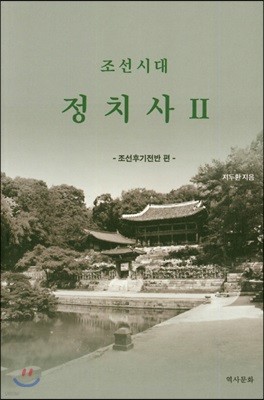 조선시대 정치사 2