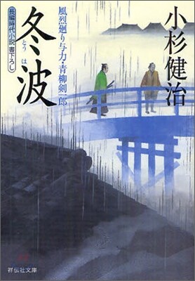 風烈廻り與力.靑柳劍一郞(22)冬波