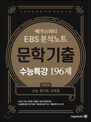메가스터디 EBS 분석노트 문학기출 수능특강 196제 (2019년)