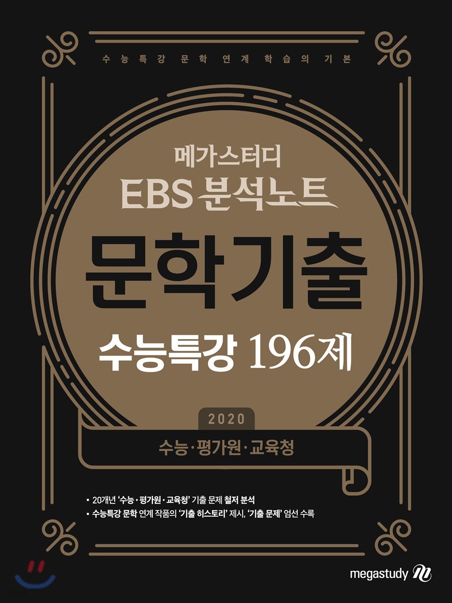 메가스터디 Ebs 분석노트 문학기출 수능특강 196제 (2019년) - 예스24