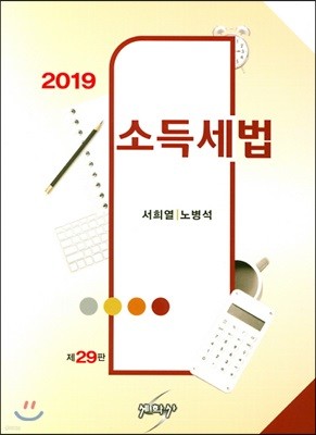 2019 소득세법 