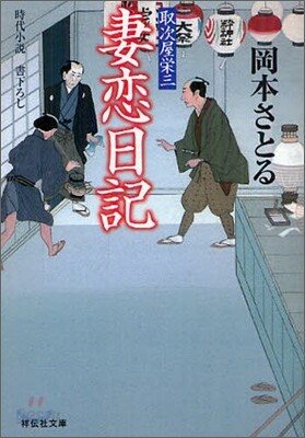 取次屋榮三(6)妻戀日記