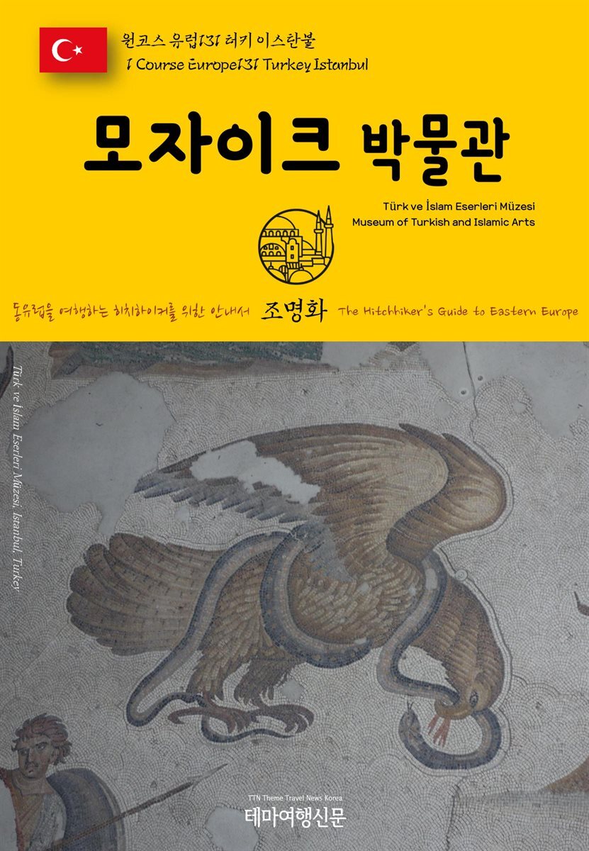 원코스 유럽 131 터키 이스탄불 모자이크 박물관 동유럽을 여행하는 히치하이커를 위한 안내서