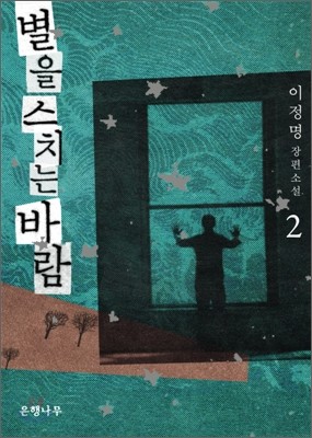 별을 스치는 바람 2