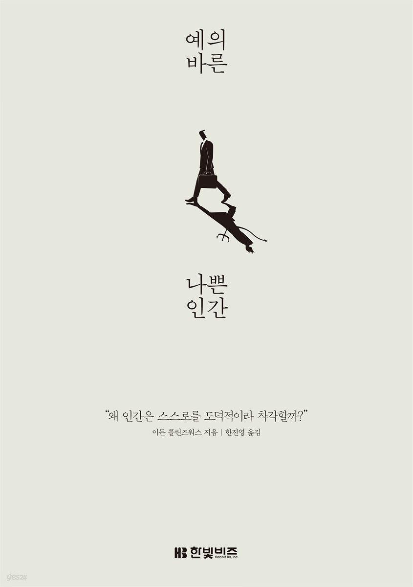 [대여] 예의 바른 나쁜 인간