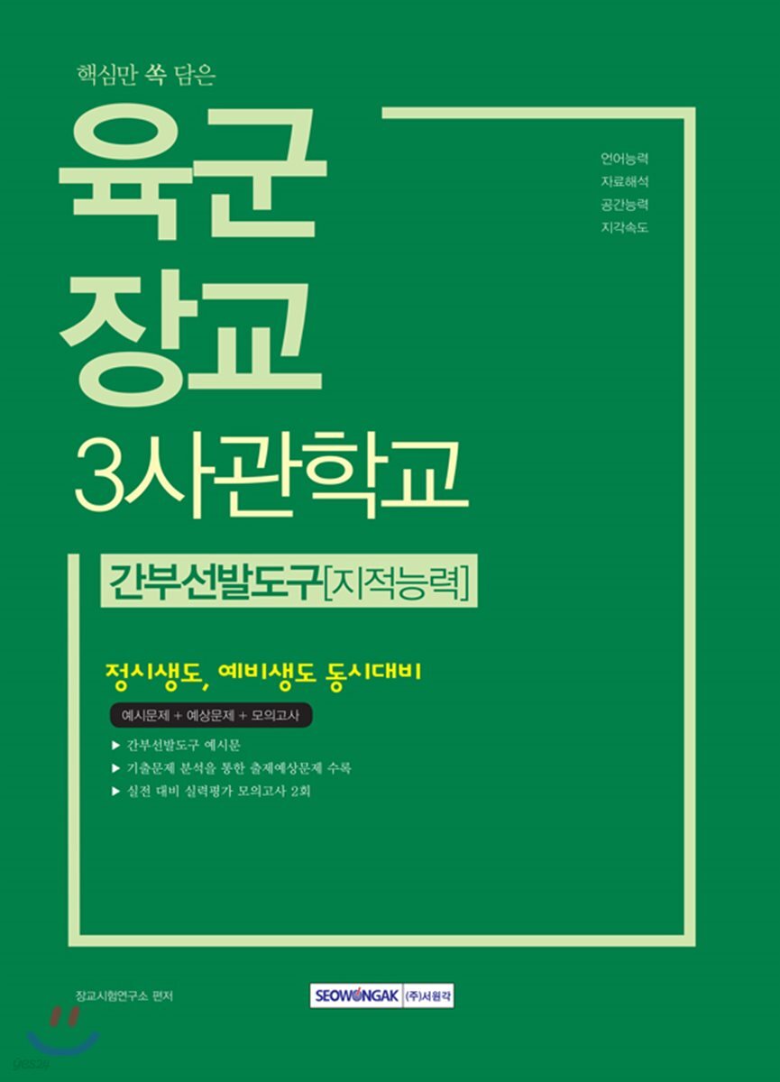 핵심만 쏙 담은 육군장교 3사관학교 간부선발도구[지적능력]