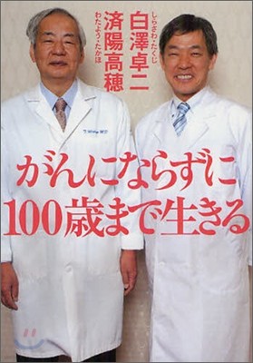 がんにならずに100歲まで生きる