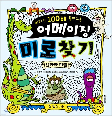 머리가 100배 좋아지는 어메이징 미로 찾기 : 신화와 괴물