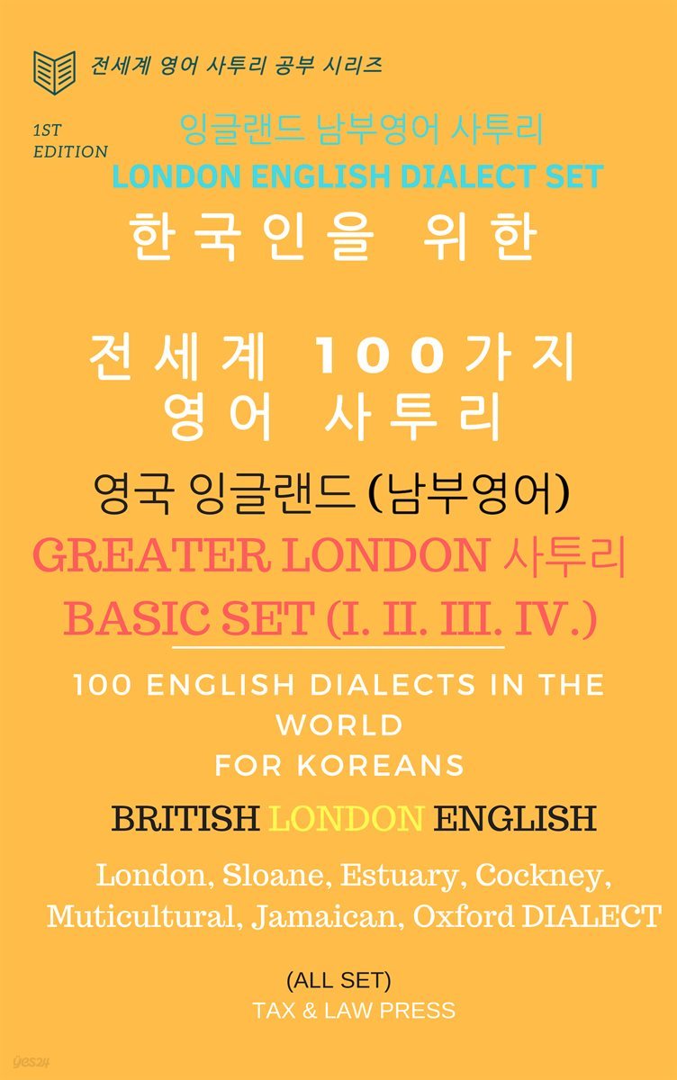 [세트] 한국인을 위한   전세계 100가지 영어 사투리  (영국 잉글랜드 남부 영어) 런던 영어 사투리 편 (총4권)
