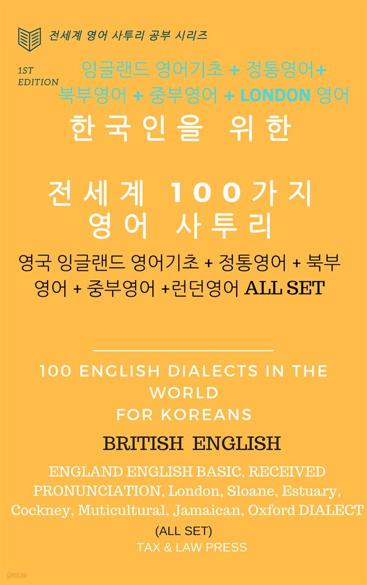 [세트] 한국인을 위한 전세계 100가지 영어 사투리 (영국 잉글랜드 영어 사투리 기초 정통영어 북부영어 중부영어 남부 런던영어) ALL SET (총14권)