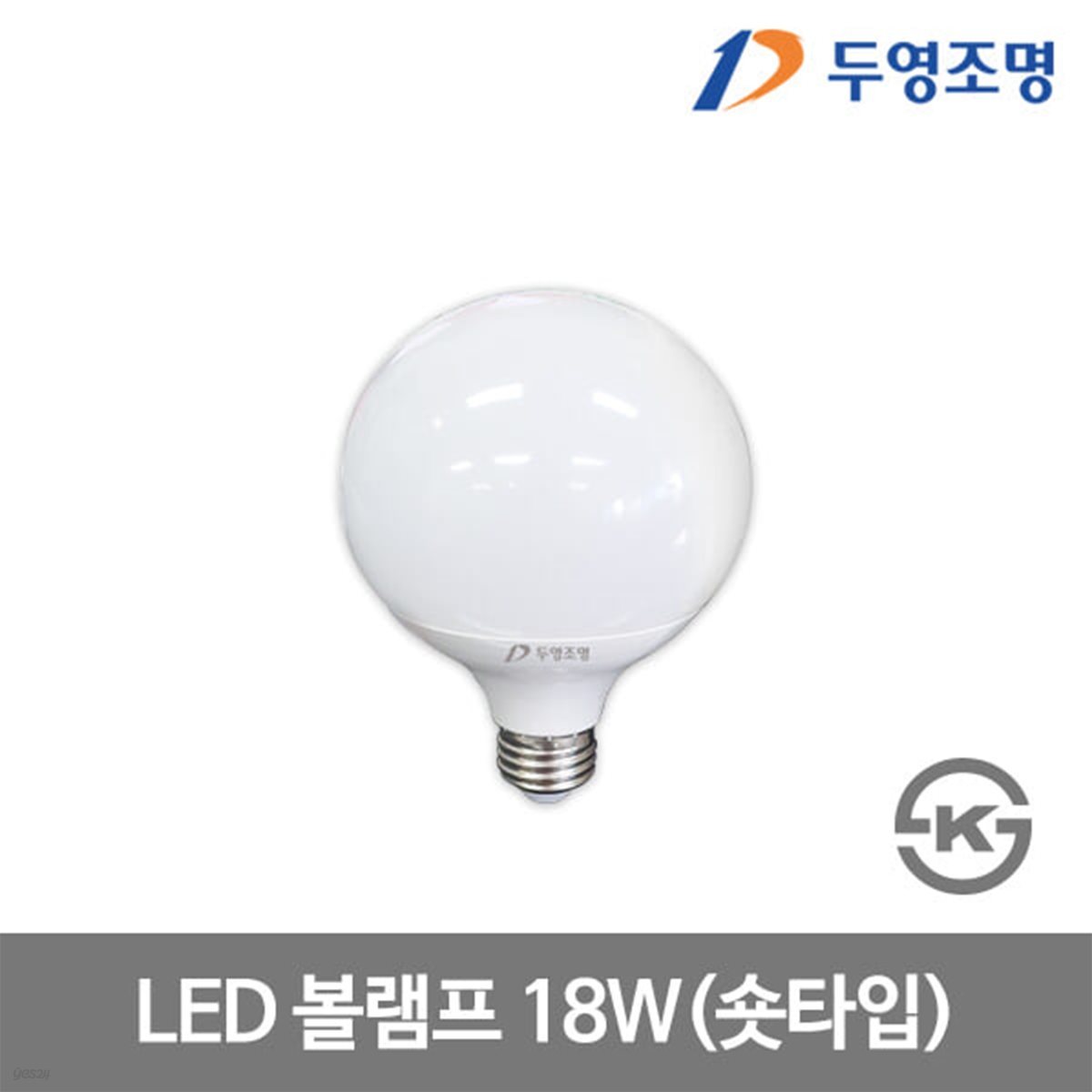 두영 LED볼전구 볼램프 LED전구 E26 숏타입 18W 주광색/전구색