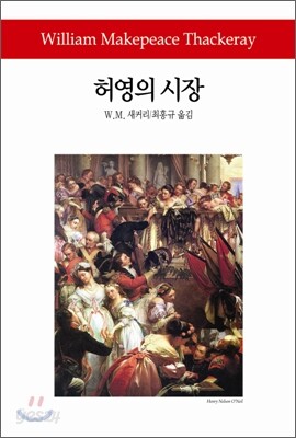 허영의 시장