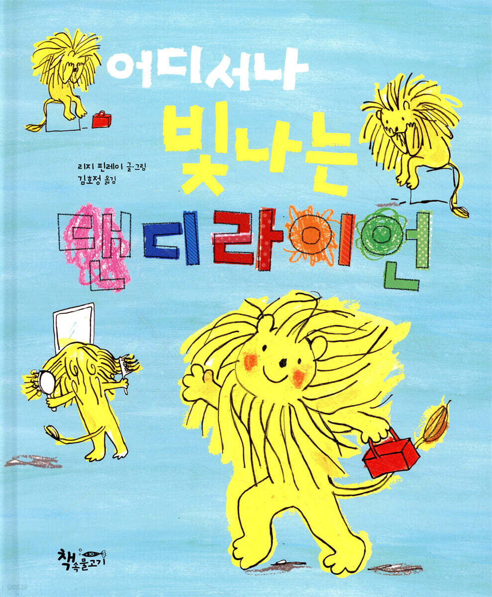 어디서나 빛나는 댄디라이언