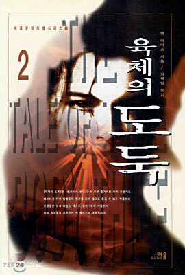 육체의 도둑 2