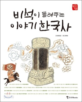 비석이 들려주는 이야기 한국사