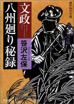 文政八州廻り秘錄