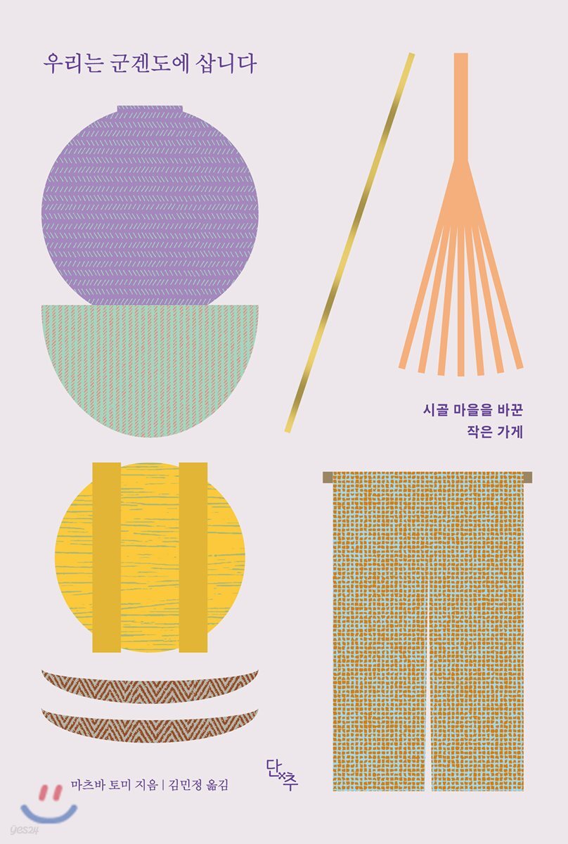 우리는 군겐도에 삽니다