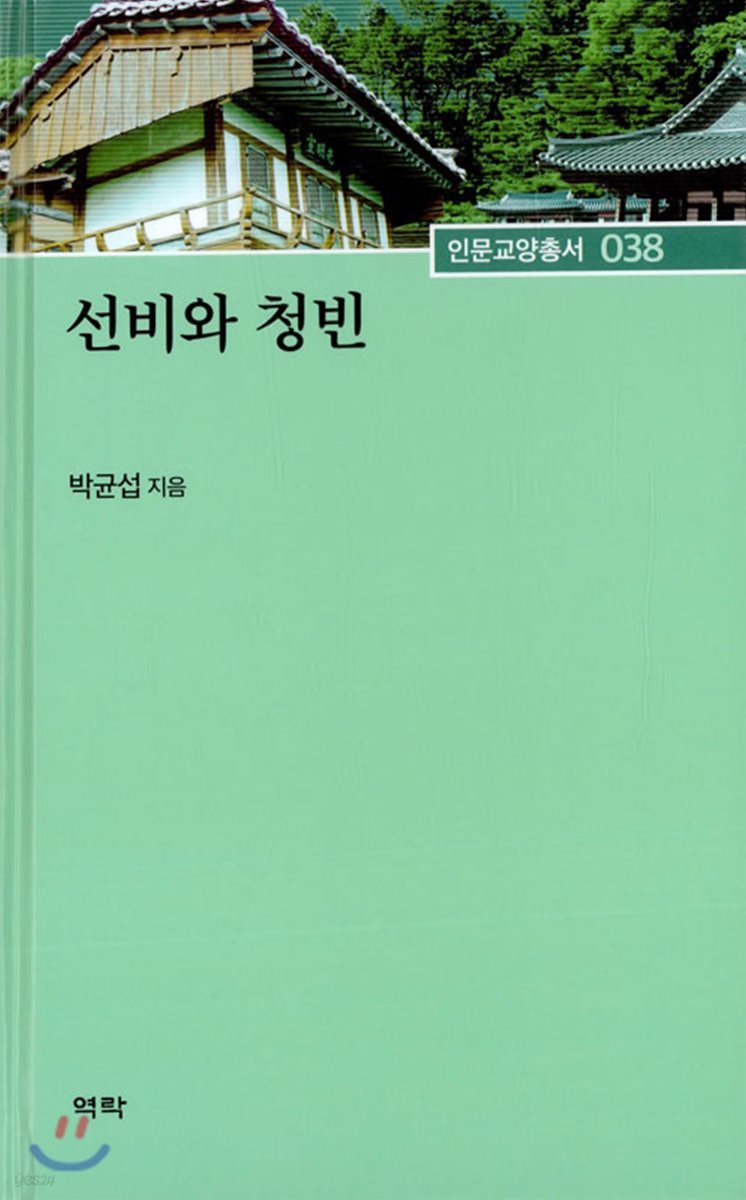 선비와 청빈