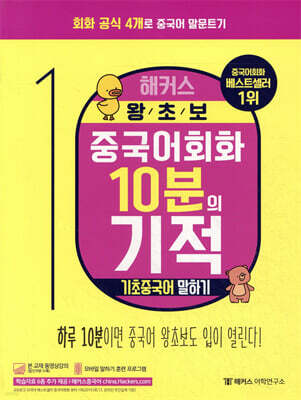 해커스 왕초보 중국어회화 10분의 기적 : 기초중국어 말하기