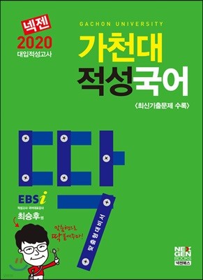 2020 넥젠 대입적성고사 딱 가천대 적성국어