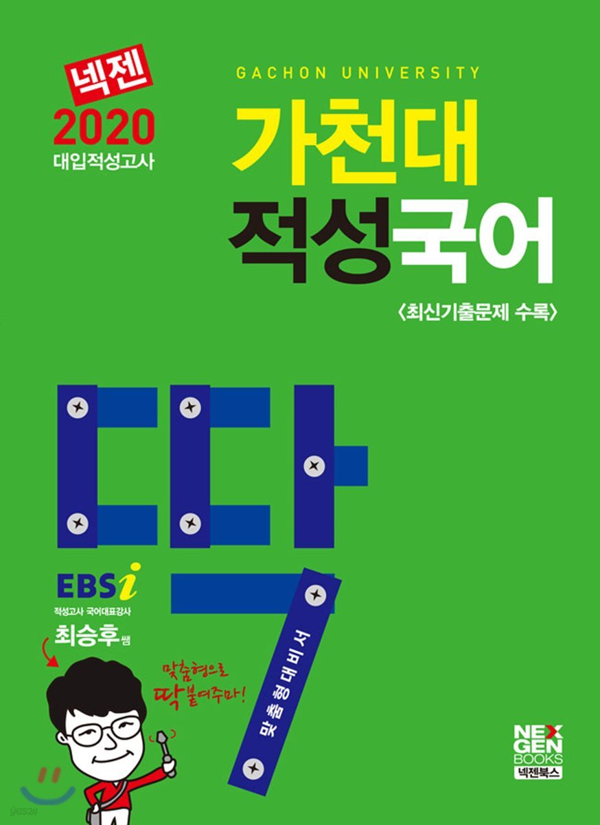 2020 넥젠 대입적성고사 딱 가천대 적성국어