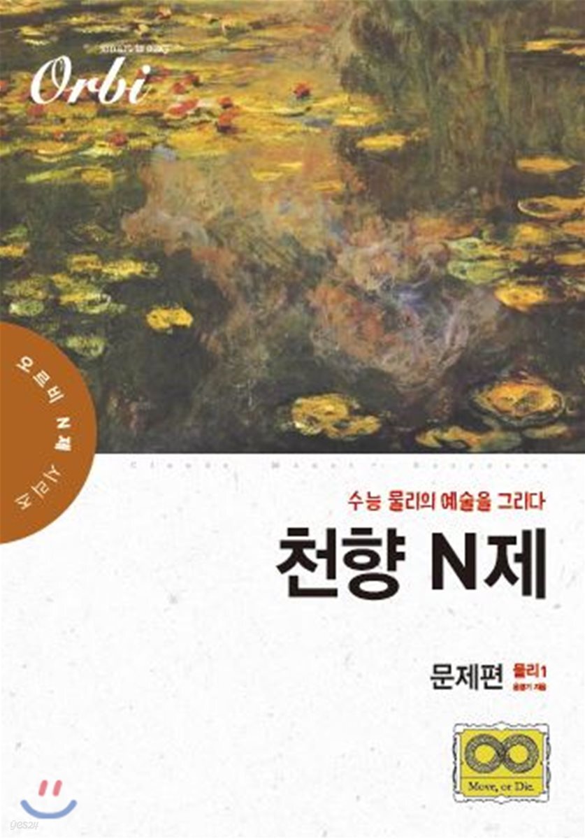 오르비 천향 N제 물리1 문제편 (2019년)