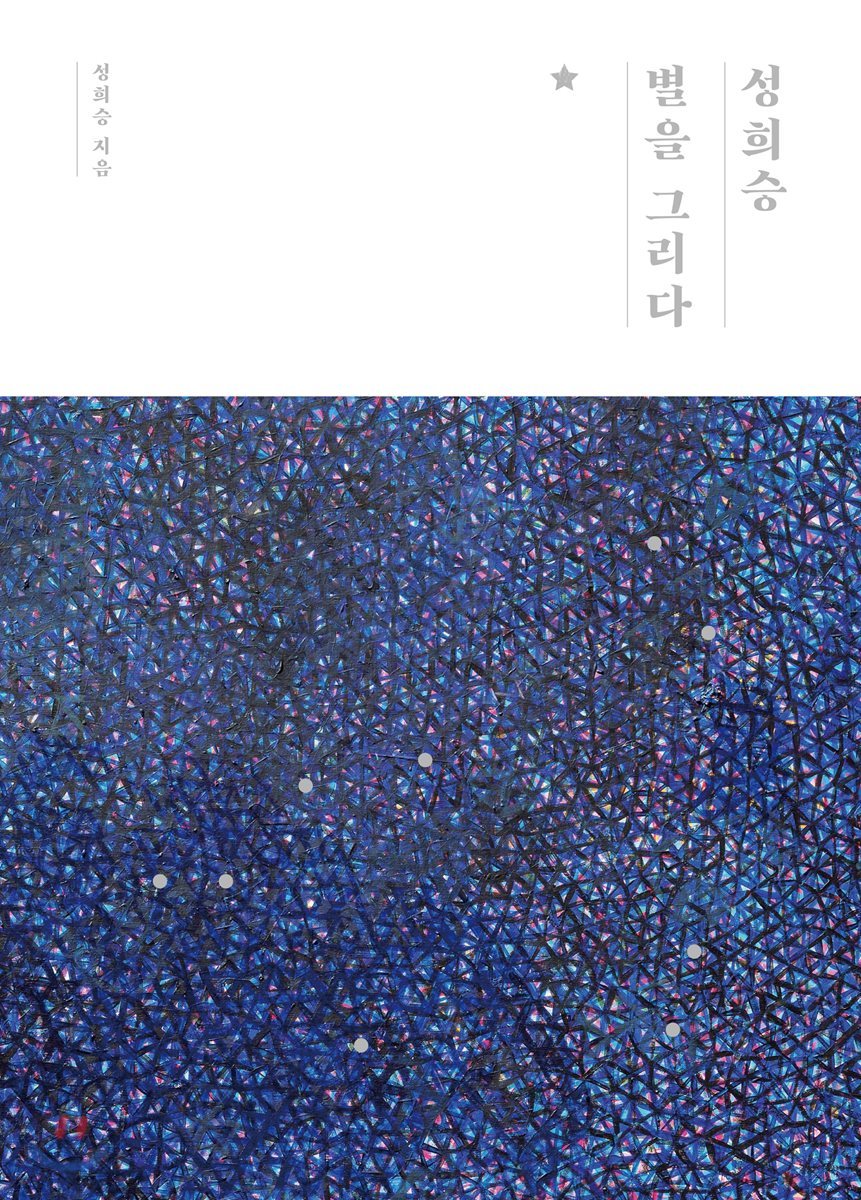 성희승, 별을 그리다