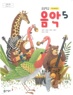 초등학교 음악 5 교과서 (동아출판-석문주)