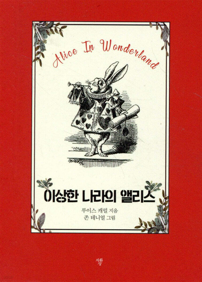 이상한 나라의 앨리스