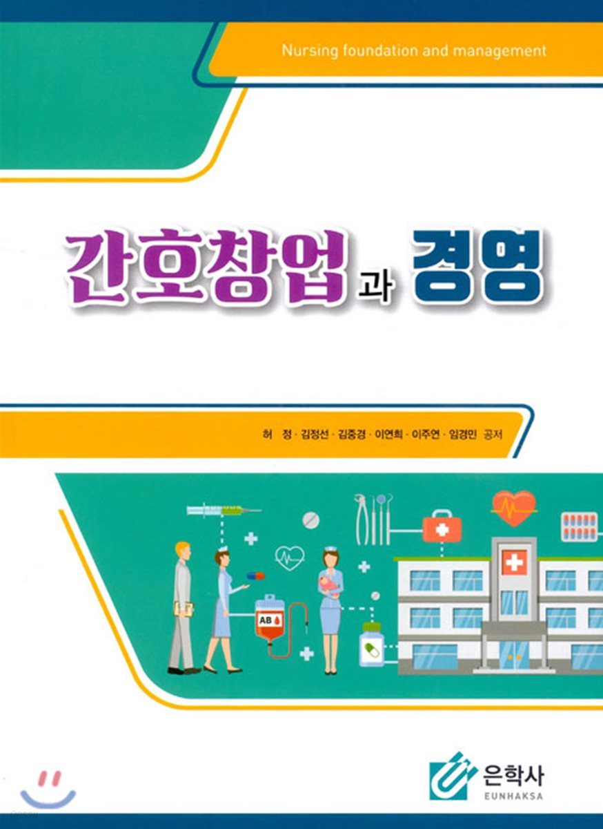 간호창업과 경영