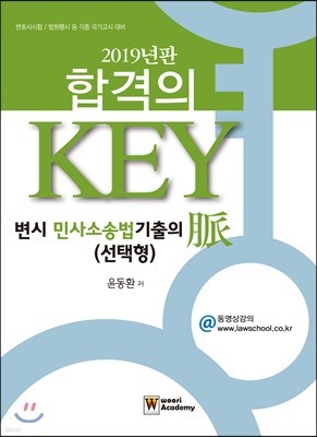 2019 합격의 Key 변시 민사소송법 기출의 脈 (선택형)