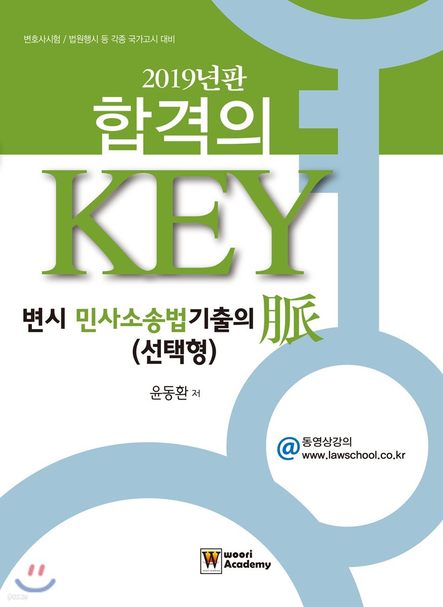 2019 합격의 Key 변시 민사소송법 기출의 脈 (선택형)
