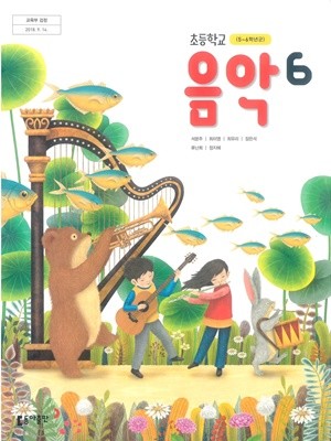 초등학교 음악 6 교과서 (동아출판-석문주)