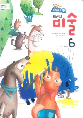 초등학교 미술 6 교과서 (동아출판-김정희)