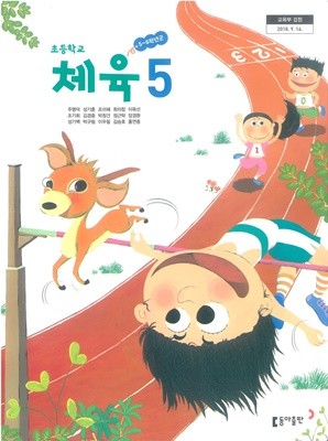 초등학교 체육 5 교과서 (동아출판-주명덕)