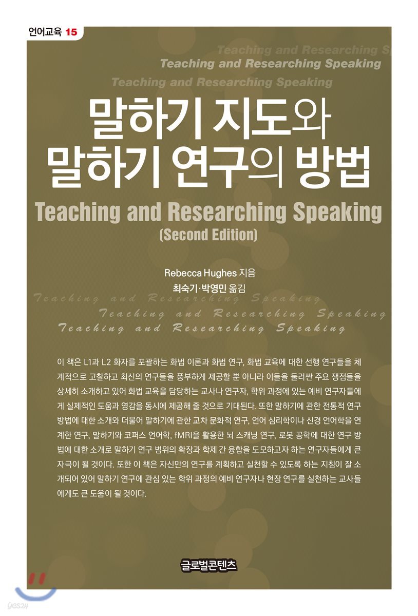 말하기 지도와 말하기 연구의 방법