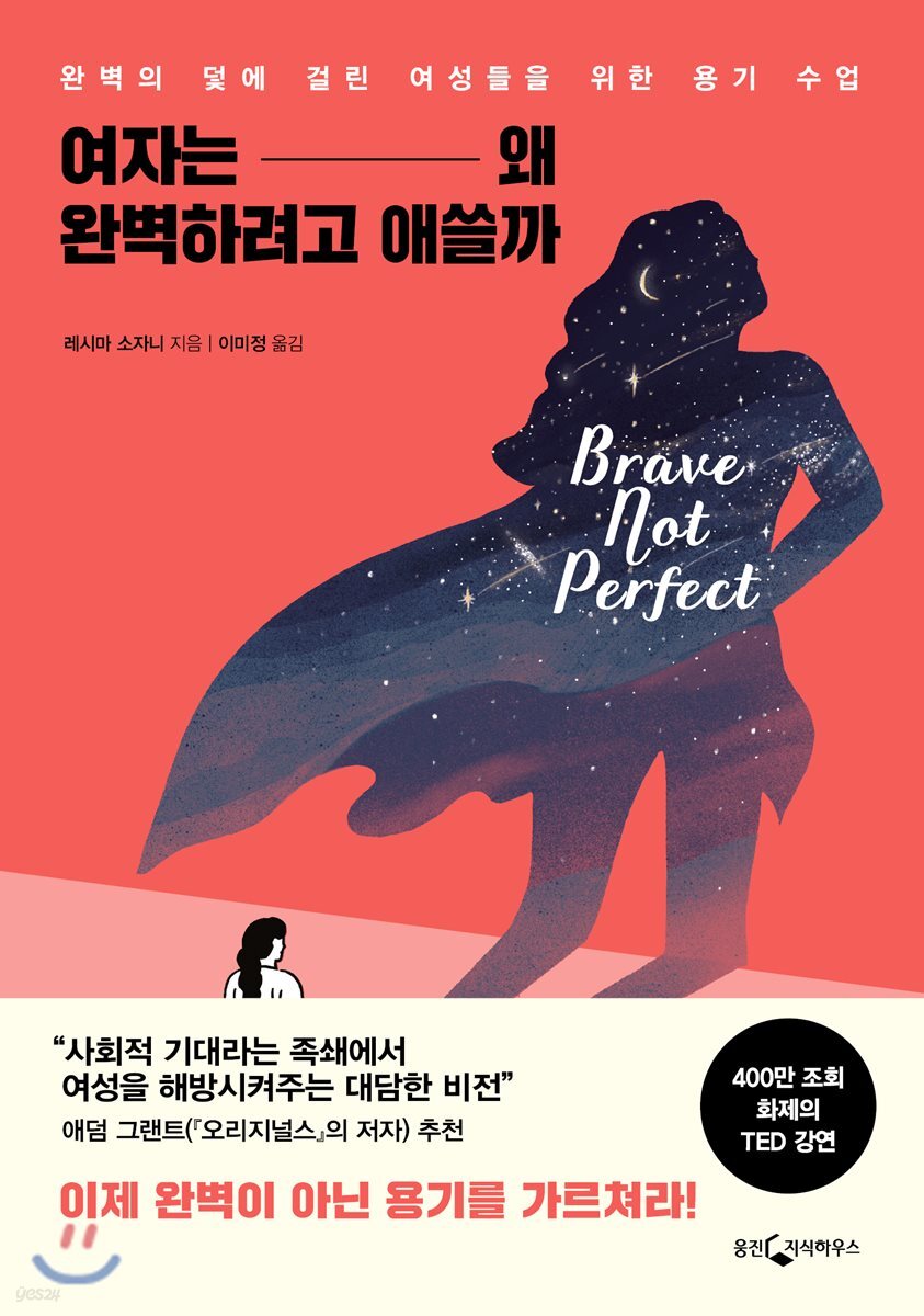 [대여] 여자는 왜 완벽하려고 애쓸까