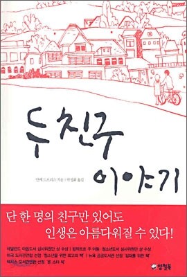 두 친구 이야기