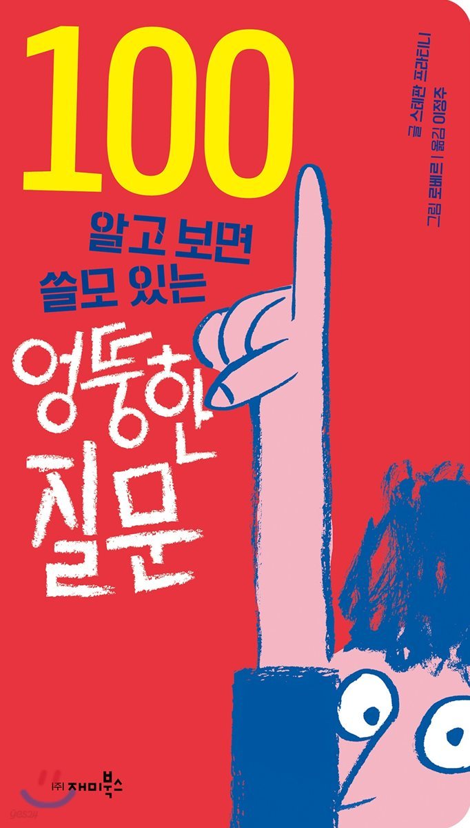 알고 보면 쓸모 있는 엉뚱한 질문 100