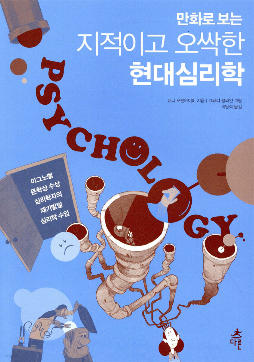 만화로 보는 지적이고 오싹한 현대심리학